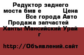 Редуктор заднего моста бмв е34, 2.0 › Цена ­ 3 500 - Все города Авто » Продажа запчастей   . Ханты-Мансийский,Урай г.